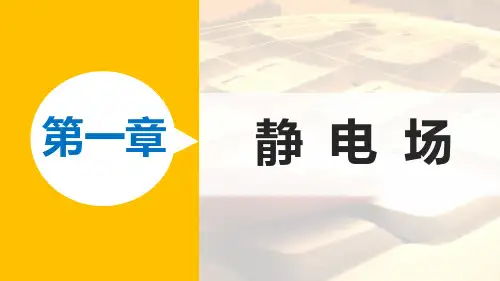 高二物理教科版选修3-1课件第一章 静电场 章末总结