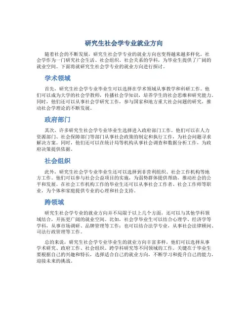 研究生社会学专业就业方向