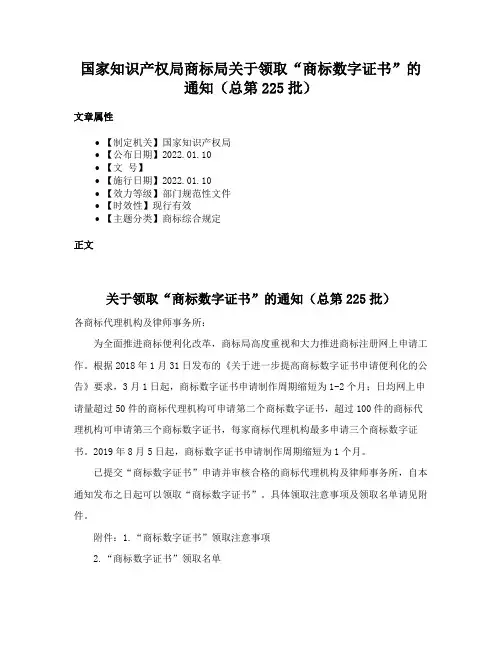 国家知识产权局商标局关于领取“商标数字证书”的通知（总第225批）