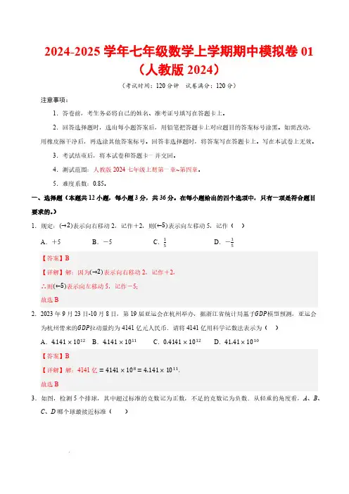 24-25学年七年级数学期中模拟卷01(全解全析)【测试范围：七年级上册第1章-第4章】(人教版)