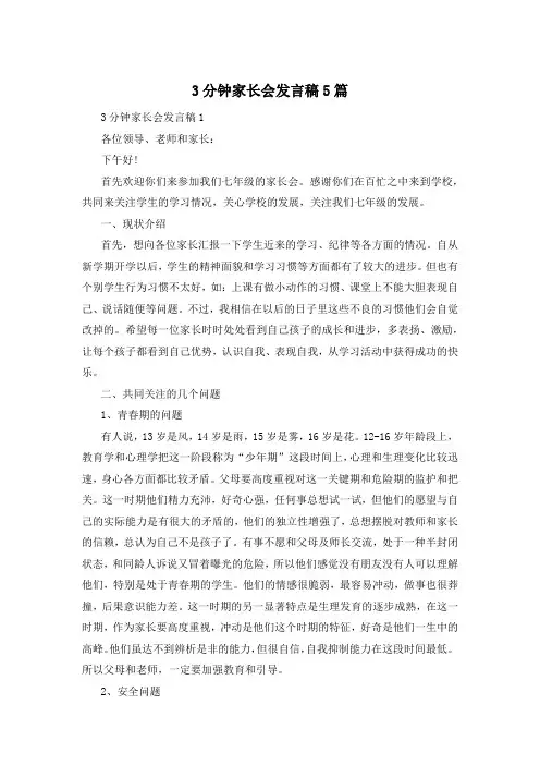 3分钟家长会发言稿5篇
