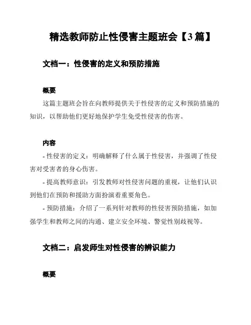 精选教师防止性侵害主题班会【3篇】