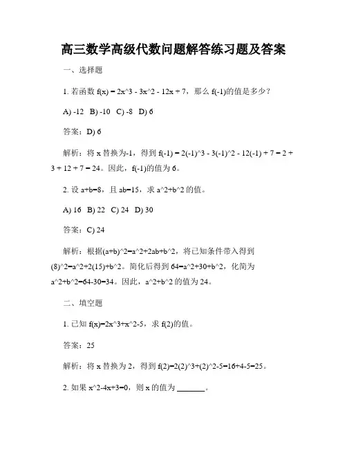 高三数学高级代数问题解答练习题及答案