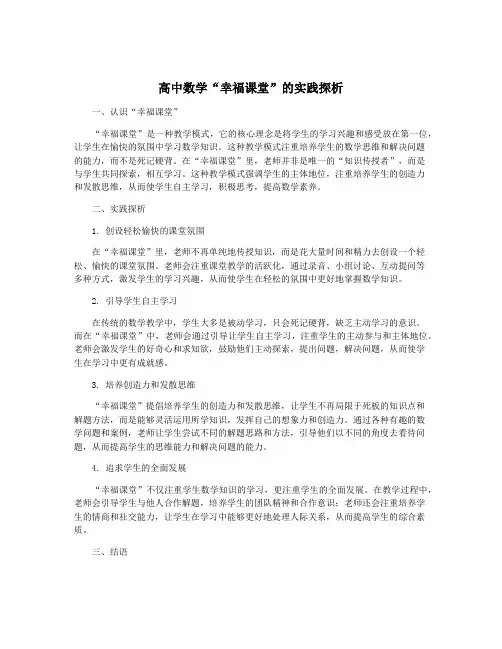 高中数学“幸福课堂”的实践探析