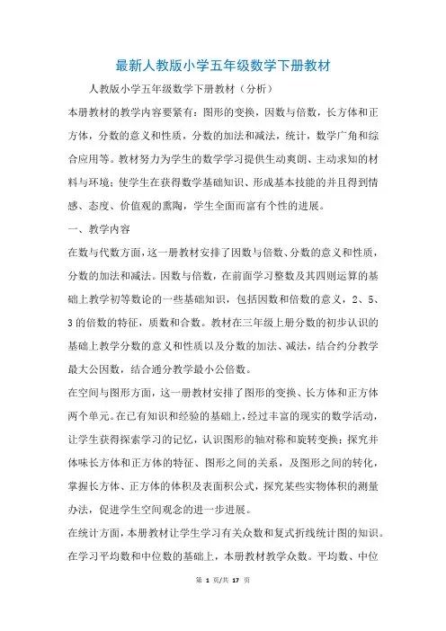 最新人教版小学五年级数学下册教材(参考)