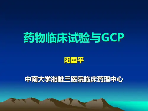 药物临床试验与GCP