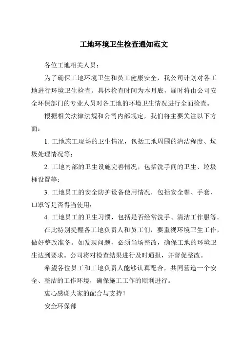 工地环境卫生检查通知范文