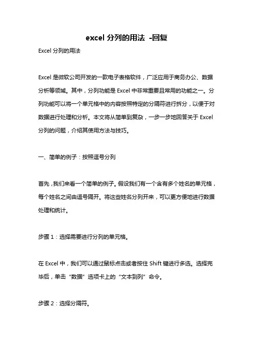 excel分列的用法 -回复