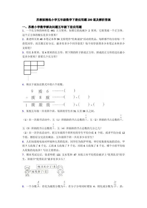 苏教版精选小学五年级数学下册应用题200道及解析答案
