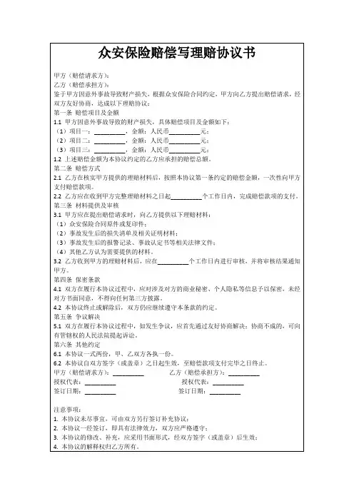 众安保险赔偿写理赔协议书
