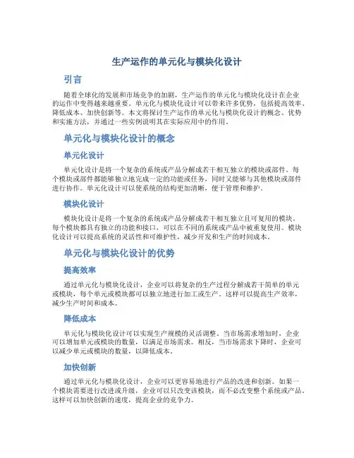 生产运作的单元化与模块化设计