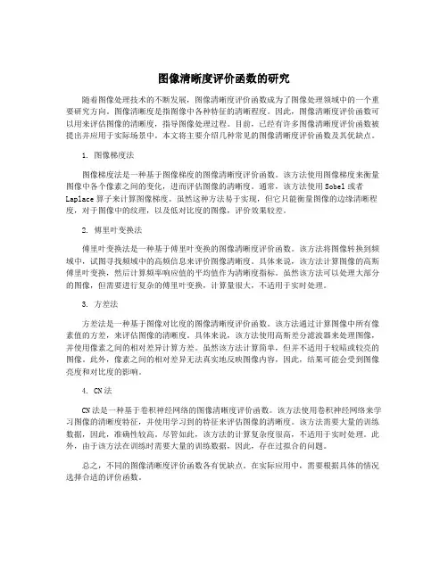 图像清晰度评价函数的研究