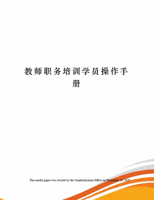 教师职务培训学员操作手册