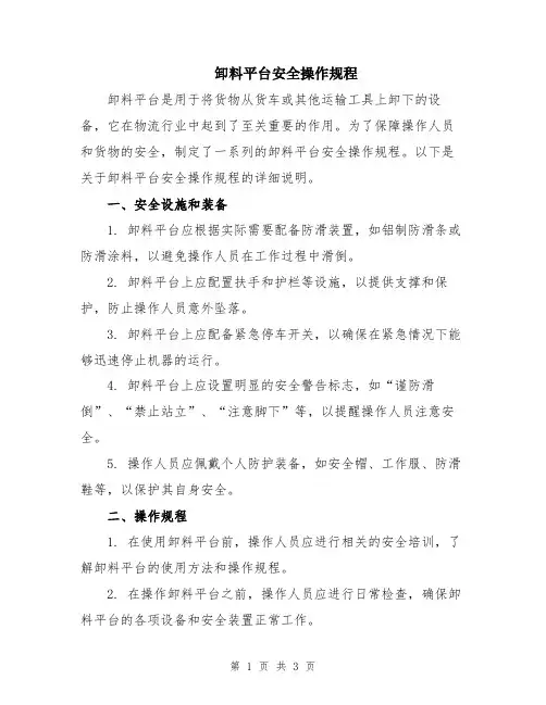 卸料平台安全操作规程