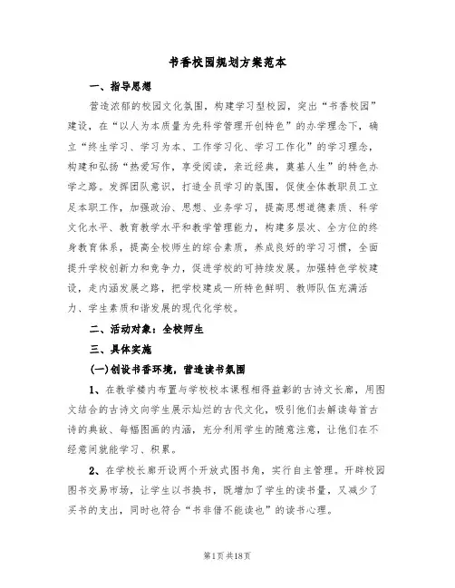 书香校园规划方案范本（三篇）