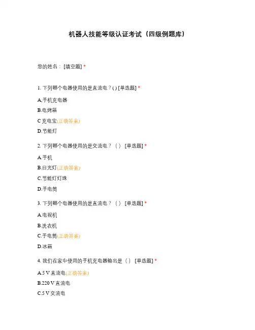 机器人技能等级认证考试(四级例题库)