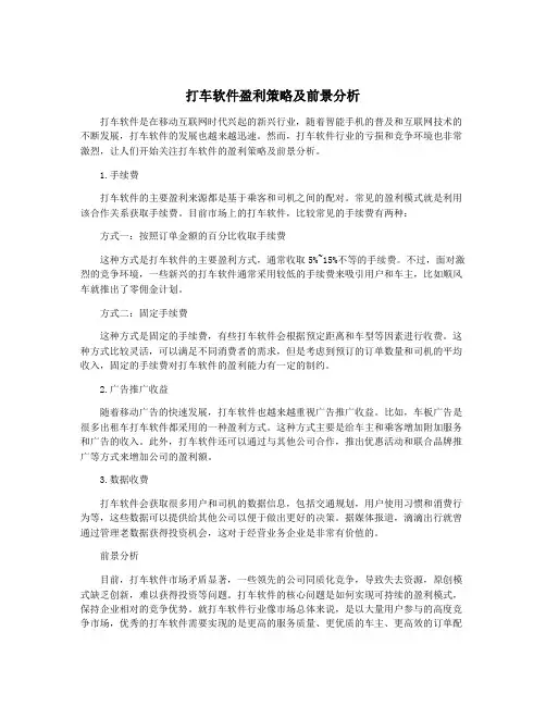打车软件盈利策略及前景分析