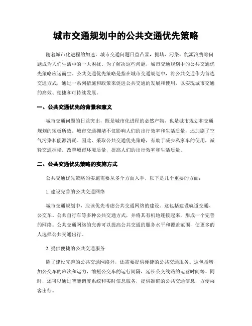 城市交通规划中的公共交通优先策略