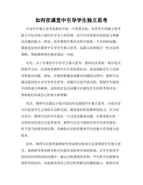 如何在课堂中引导学生独立思考