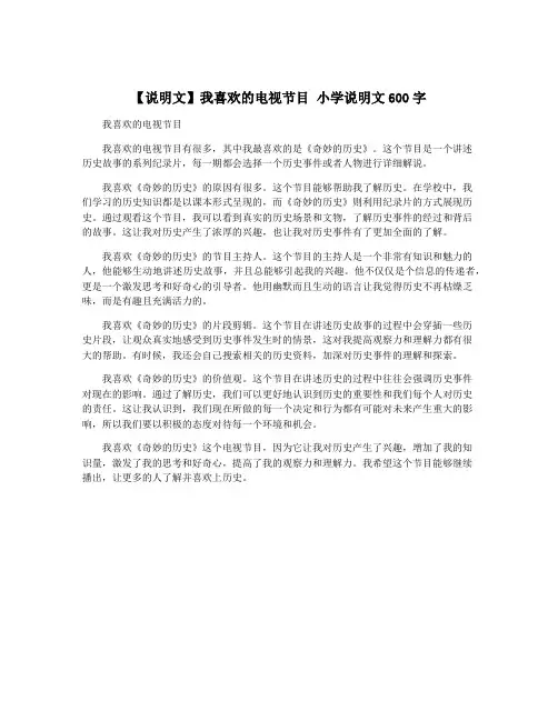 【说明文】我喜欢的电视节目 小学说明文600字