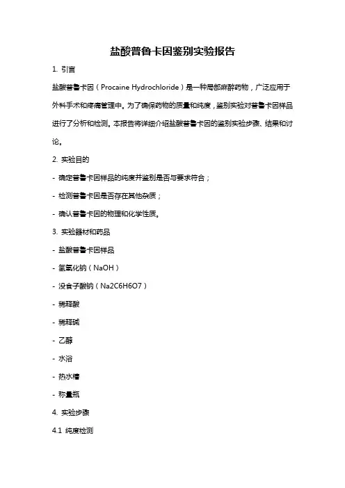 盐酸普鲁卡因鉴别实验报告