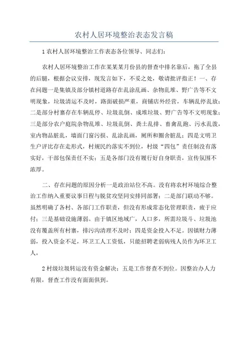 农村人居环境整治表态发言稿