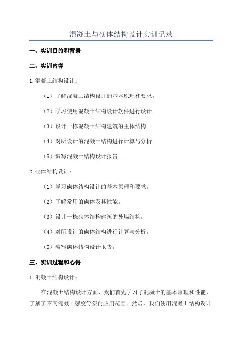 混凝土与砌体结构设计实训记录