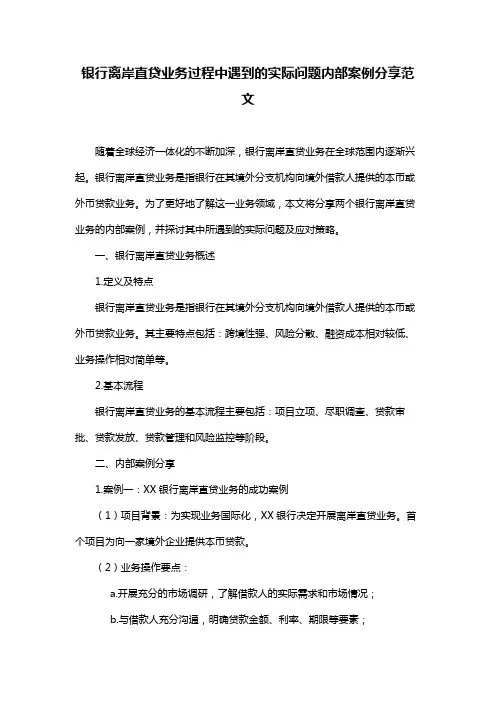 银行离岸直贷业务过程中遇到的实际问题内部案例分享范文