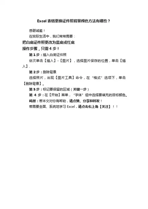 Excel表格更换证件照背景颜色方法有哪些？