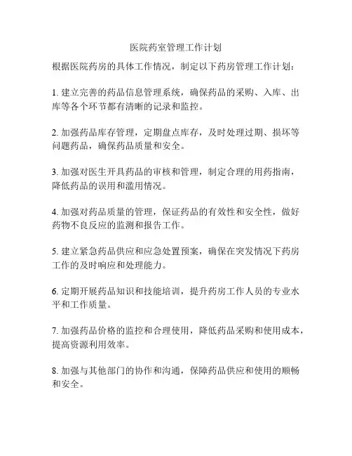 医院药室管理工作计划