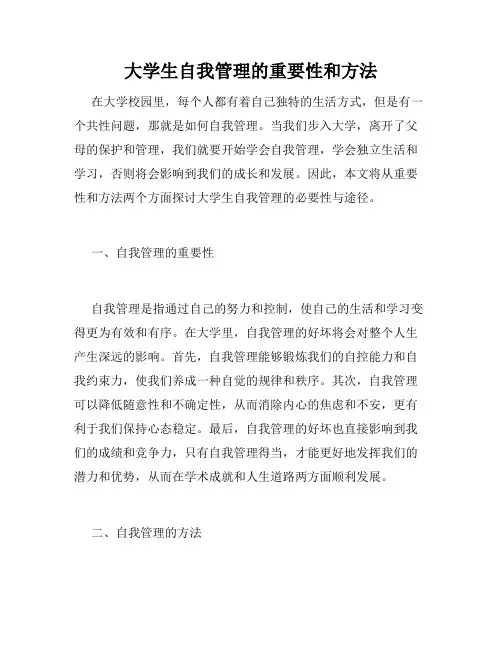 大学生自我管理的重要性和方法