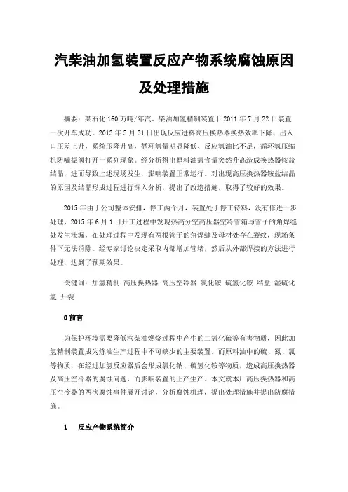 汽柴油加氢装置反应产物系统腐蚀原因及处理措施