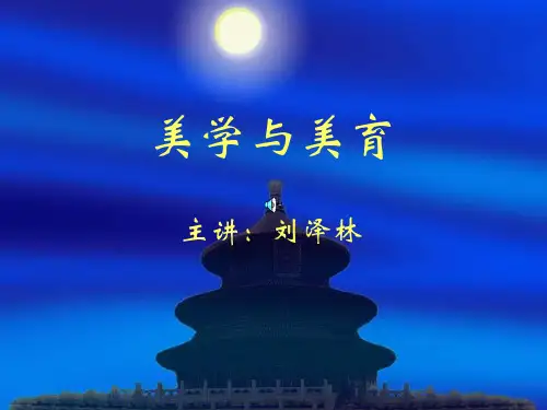 第一章美学与美育ppt课件-PPT课件