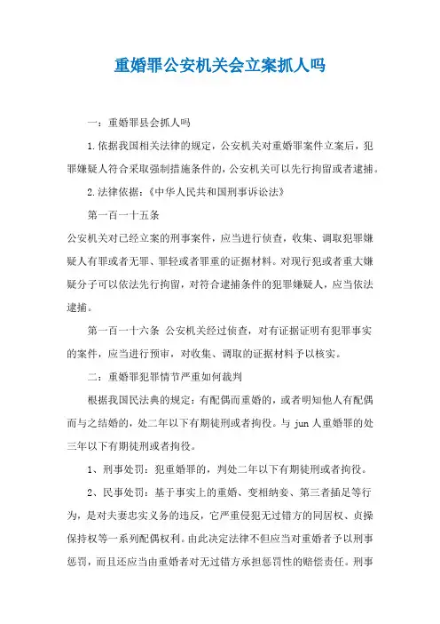 重婚罪公安机关会立案抓人吗