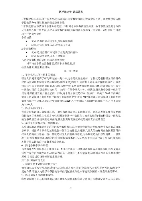 医学统计学 课后答案