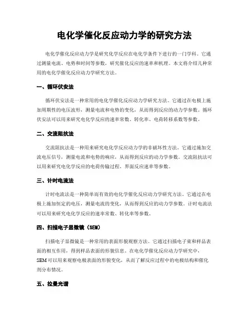 电化学催化反应动力学的研究方法