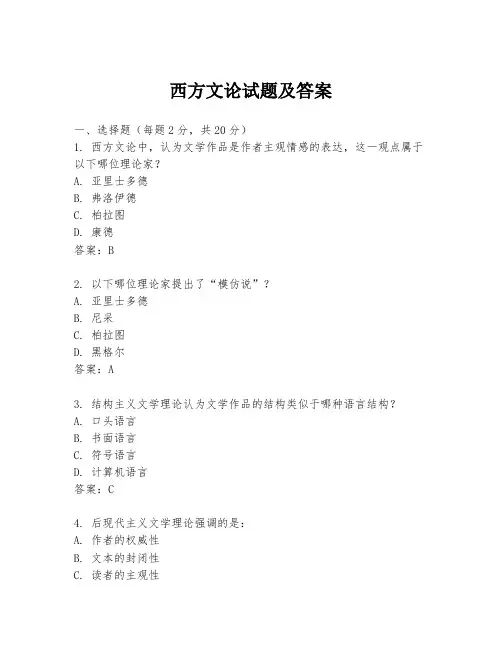 西方文论试题及答案