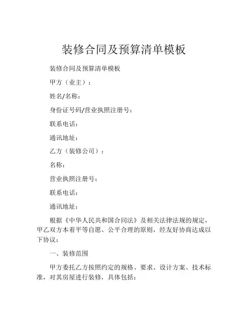 装修合同及预算清单模板