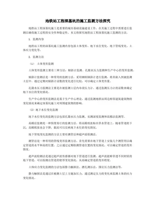 地铁站工程深基坑的施工监测方法探究