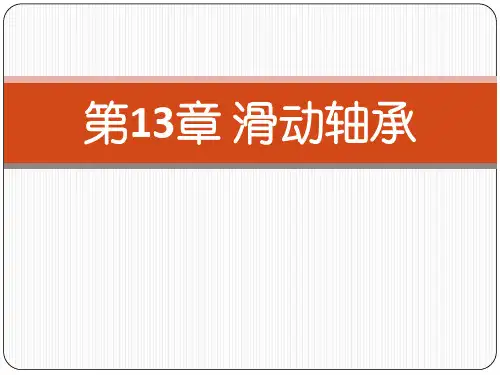 滑动轴承-课件