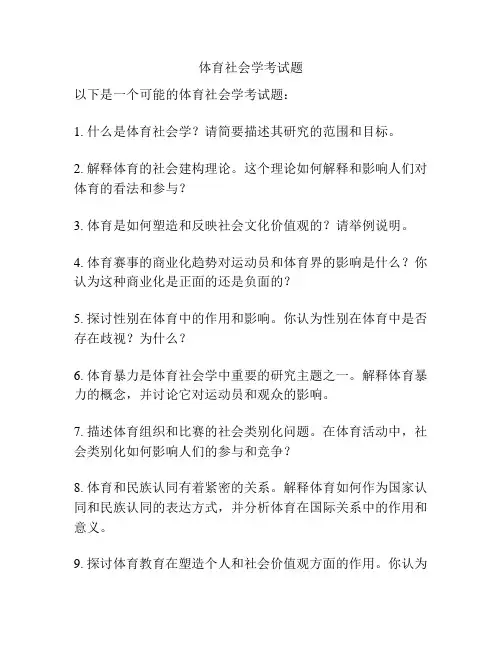 体育社会学考试题