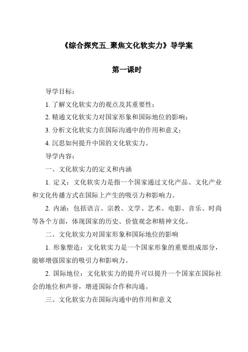 《综合探究五_聚焦文化软实力导学案-2023-2024学年初中历史与社会人教版新课程标准》