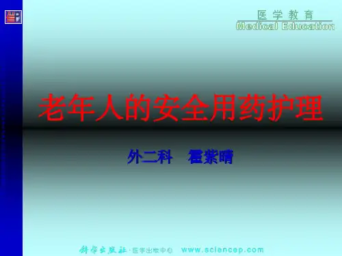 老年患者安全用药的护理ppt课件