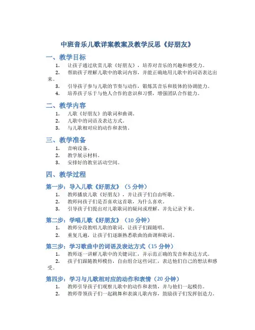 中班音乐儿歌详案教案及教学反思《好朋友》