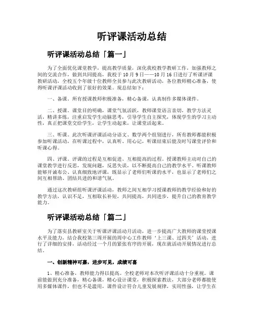 听评课活动总结
