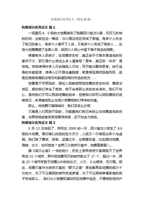 防震减灾优秀征文（精选36篇）