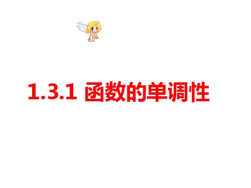 高一数学必修1-函数的单调性-精品PPT课件