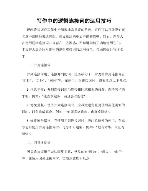 写作中的逻辑连接词的运用技巧
