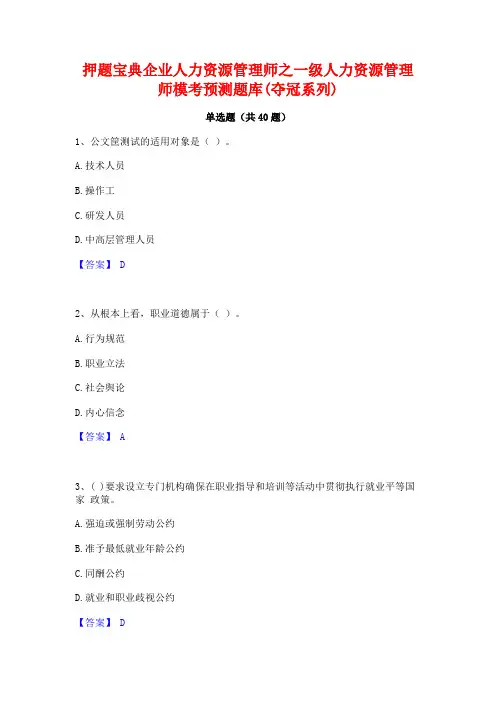 押题宝典企业人力资源管理师之一级人力资源管理师模考预测题库(夺冠系列)