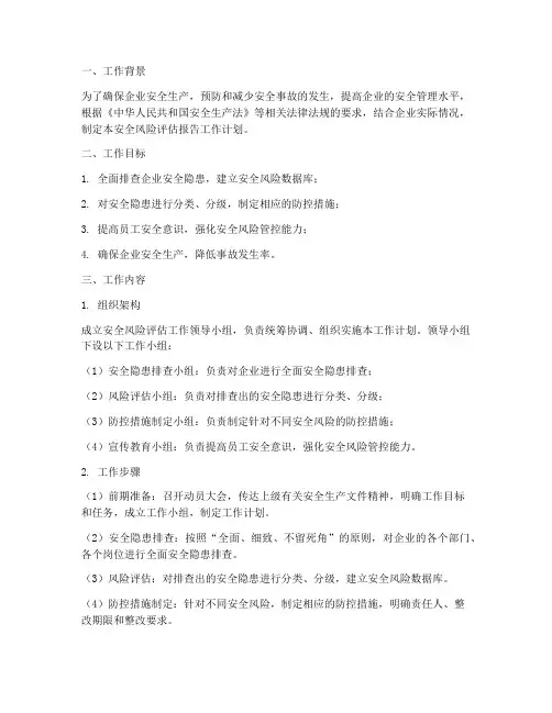 安全风险评估报告工作计划